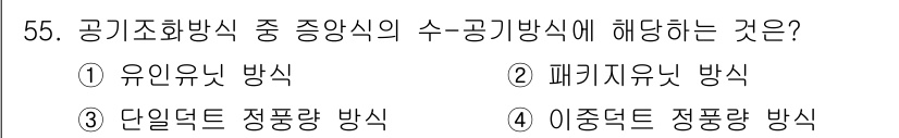 공조냉동기계기사 2019년 55번 - 수공기방식은 유온을 기준으로 하는 기계적 방법으로, 공조 시스템에서 유체... 에 관한 핵심 기출문제