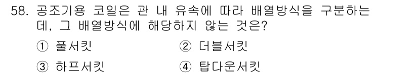 공조냉동기계기사 2019년 58번 - 탑다운 서킷은 공조용 코일 내 유체의 흐름과 열교환 특성에 따라 최적의 ... 에 관한 핵심 기출문제