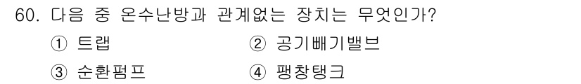 공조냉동기계기사 2019년 60번 - 정답은 1) 트랩입니다. 트랩은 온수와 증기의 분리를 위해 사용되며, 공... 에 관한 핵심 기출문제