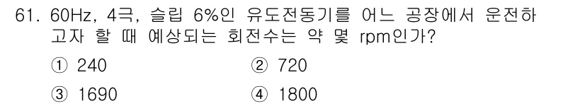 공조냉동기계기사 2019년 61번 - 유도 전동기의 회전수는 주파수와 극 수에 따라 결정되며, 공식은 n = ... 에 관한 핵심 기출문제