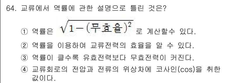공조냉동기계기사 2019년 64번 - 교류회로에서 전압과 전류의 위상차에 코사인(cos) 값을 취하는 이유는 ... 에 관한 핵심 기출문제