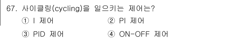 공조냉동기계기사 2019년 67번 - 정답은 4번 ON-OFF 제어입니다. ON-OFF 제어는 시스템을 일정한... 에 관한 핵심 기출문제