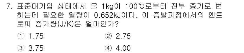 공조냉동기계기사 2019년 7번 - 이 문제는 물 1kg의 상태 변화에서 필요한 열량을 통해 엔트로피 변화를... 에 관한 핵심 기출문제