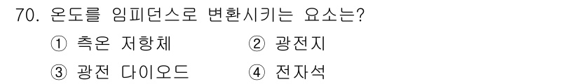 공조냉동기계기사 2019년 70번 - 온도를 임피던스로 변환하는 요소는 **광전지**입니다. 광전지는 빛을 전... 에 관한 핵심 기출문제