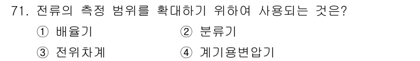 공조냉동기계기사 2019년 71번 - 정답은 2번 '분류기'입니다. 분류기는 전류의 측정 범위를 확대한 후, ... 에 관한 핵심 기출문제