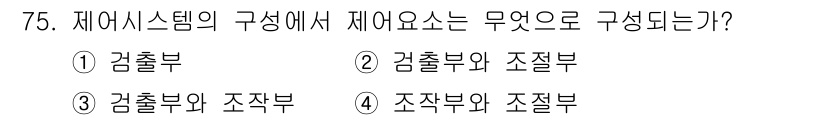 공조냉동기계기사 2019년 75번 - 정답 4번이 맞는 이유는 제어시스템의 구성 요소로서 조작부와 제어부가 필... 에 관한 핵심 기출문제