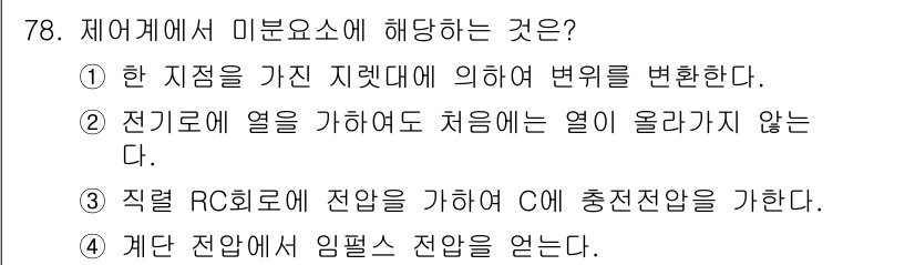 공조냉동기계기사 2019년 78번 - . 

제어계에서 미분요소는 전압의 변화에 대한 즉각적인 반응을 나타내며... 에 관한 핵심 기출문제