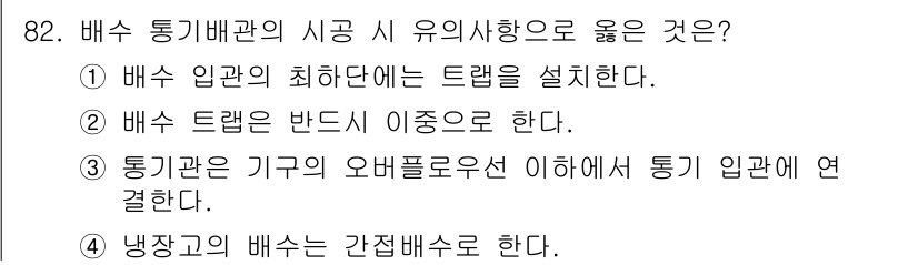 공조냉동기계기사 2019년 82번 - . 냉장고의 배수는 간접배수로 한다.

해설: 간접배수 방식은 물이 고이... 에 관한 핵심 기출문제