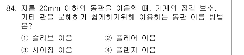 공조냉동기계기사 2019년 84번 - 정답은 2번, 폴레어 이음입니다. 폴레어 이음은 20mm 이하의 동관을 ... 에 관한 핵심 기출문제