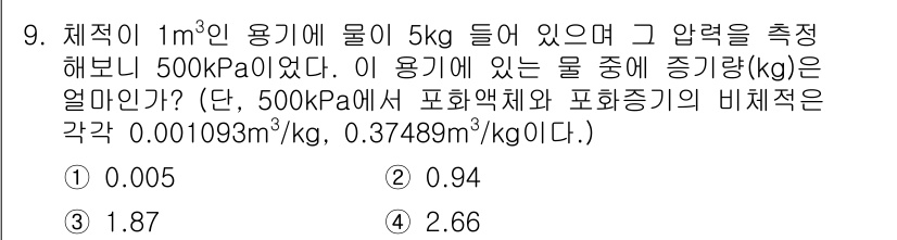 공조냉동기계기사 2019년 9번 - 주어진 압력 아래에서 물의 비체적을 계산하기 위해 상태 방정식을 이용합니... 에 관한 핵심 기출문제