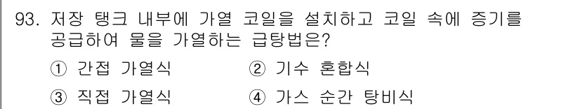 공조냉동기계기사 2019년 93번 - 정답은 1. 간접 기열식입니다. 간접 기열식은 저장 탱크 내부에 설치된 ... 에 관한 핵심 기출문제