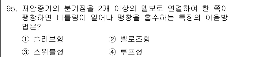 공조냉동기계기사 2019년 95번 - 정답은 3번 스위블형입니다. 저압증기의 분기점을 2개 이상의 엘보로 연결... 에 관한 핵심 기출문제