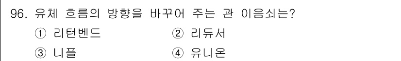 공조냉동기계기사 2019년 96번 - . 리터밴드  
유체 흐름의 방향을 변경하는 기구로, 리터밴드는 유체의 ... 에 관한 핵심 기출문제
