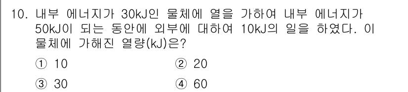 공조냉동기계기사(구) 2020년 10번 - 문제에서 내부 에너지가 30 kJ에서 50 kJ로 변화하면서 외부에 10... 에 관한 핵심 기출문제