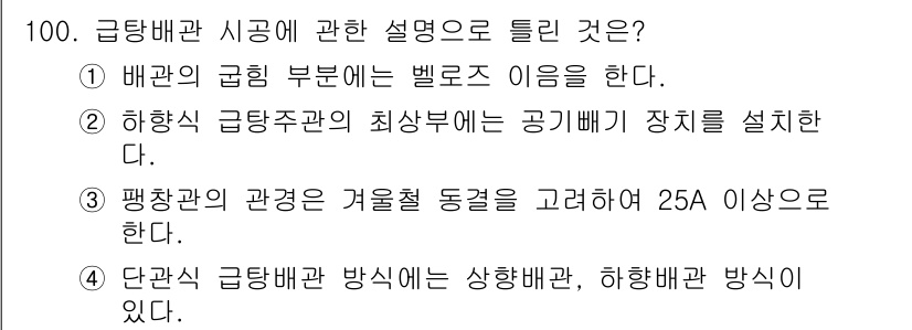 공조냉동기계기사(구) 2020년 100번 - 해설: 급탕배관 시공에서 벨로즈(벨로즈 조인트)는 배관의 연결부에 사용되... 에 관한 핵심 기출문제