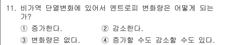 공조냉동기계기사(구) 2020년 11번 - . 

비기역 열변화에서 엔트로피 변화는 고립계에서 에너지가 변하지 않고... 에 관한 핵심 기출문제