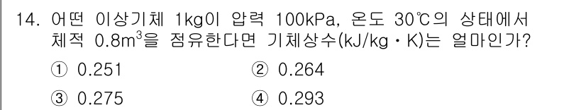 공조냉동기계기사(구) 2020년 14번 - 기체의 기체상수(R)는 상태 방정식에서 압력, 부피, 온도 관계를 파악하... 에 관한 핵심 기출문제