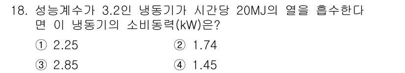 공조냉동기계기사(구) 2020년 18번 - 냉동기의 소비 동력(kW)은 열 흡수량에 따라 결정됩니다. 주어진 열량 ... 에 관한 핵심 기출문제