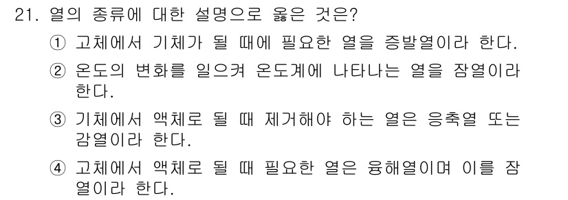 공조냉동기계기사(구) 2020년 21번 - 기체에서 액체로 변할 때 필요한 열은 융해열로 정의되며, 이는 물질이 상... 에 관한 핵심 기출문제