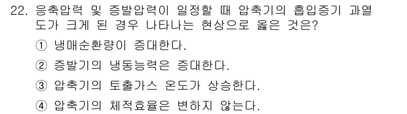 공조냉동기계기사(구) 2020년 22번 - 압축기의 토출가스 온도가 상승하는 이유는 압축할 때 발생하는 열과 압축작... 에 관한 핵심 기출문제