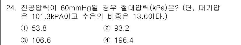공조냉동기계기사(구) 2020년 24번 - 진공압력 60 mmHg를 kPa로 변환하면, 1 mmHg는 약 0.133... 에 관한 핵심 기출문제