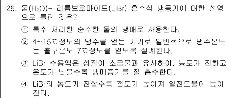 공조냉동기계기사(구) 2020년 26번 - 리튬 브로마이드(LiBr) 흡수식 냉동기계는 높은 비열을 가진 물질로 낮... 에 관한 핵심 기출문제