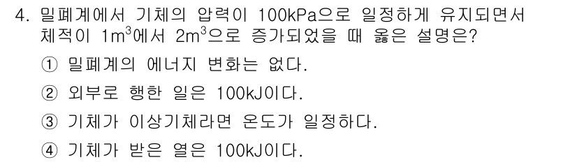 공조냉동기계기사(구) 2020년 4번 - 문제에서 주어진 조건에 따르면, 밀폐계의 압력이 일정하게 유지되면서 부피... 에 관한 핵심 기출문제