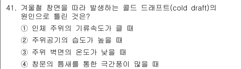 공조냉동기계기사(구) 2020년 41번 - 차환을 통해 발생하는 콜드 드래프트의 원인은 주위의 기온 차에 따른 불균... 에 관한 핵심 기출문제
