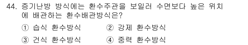 공조냉동기계기사(구) 2020년 44번 - 정답인 3번 '강제 환수 방식'은 증기난방 방식에서 열을 효과적으로 조절... 에 관한 핵심 기출문제