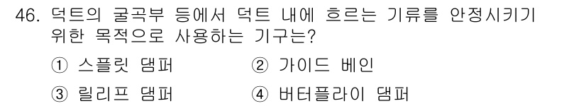 공조냉동기계기사(구) 2020년 46번 - 정답은 2. 가이드 배인입니다. 가이드 배인은 덕트 내부에서 흐르는 기류... 에 관한 핵심 기출문제