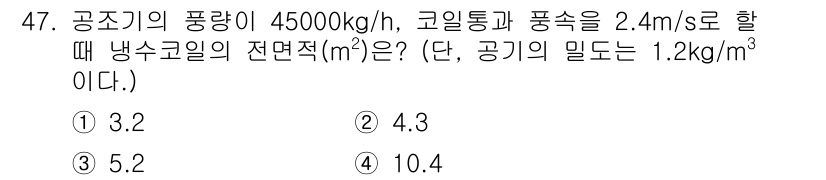 공조냉동기계기사(구) 2020년 47번 - 냉각 코일의 전면적을 구하기 위해 흐름량과 속도를 사용합니다. 흐름량은 ... 에 관한 핵심 기출문제