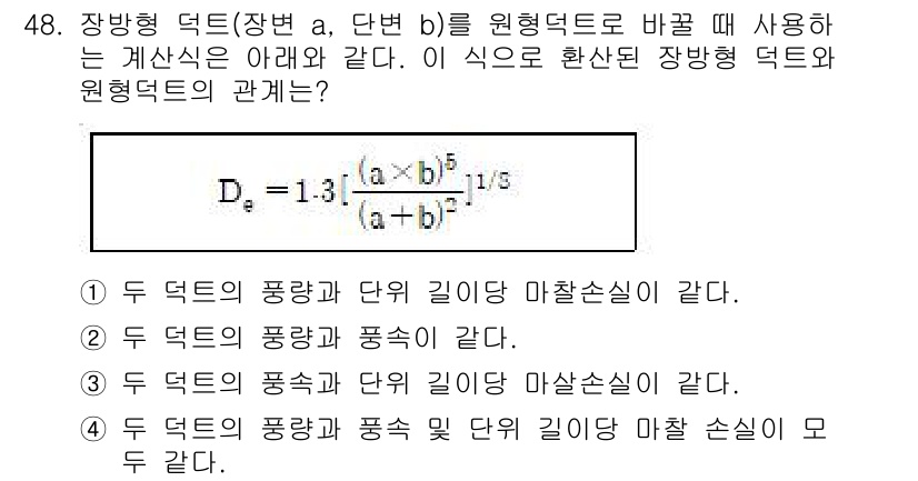 공조냉동기계기사(구) 2020년 48번 - 장변형 덕트의 유량 산정 식 \( D = 1.3 \cdot \left( ... 에 관한 핵심 기출문제