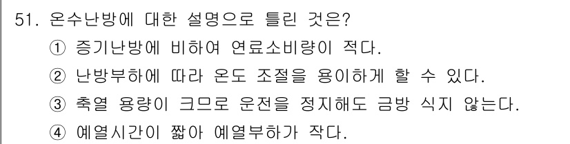 공조냉동기계기사(구) 2020년 51번 - 온수난방은 증기난방에 비해 연료소비량이 적고, 난방부하에 따라 온도 조절... 에 관한 핵심 기출문제