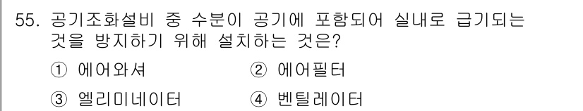 공조냉동기계기사(구) 2020년 55번 - 정답은 3번 엘리미네이터입니다. 엘리미네이터는 공기 중 이물질을 제거하여... 에 관한 핵심 기출문제
