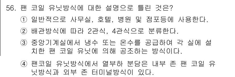 공조냉동기계기사(구) 2020년 56번 - 팬 코일 유니트는 일반적으로 사무실, 호텔, 병원 등에서 공기 조절을 위... 에 관한 핵심 기출문제