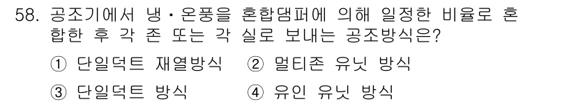공조냉동기계기사(구) 2020년 58번 - 정답은 2번 "멀티존 유니 방식"입니다. 이는 공조기에서 냉온풍을 혼합하... 에 관한 핵심 기출문제