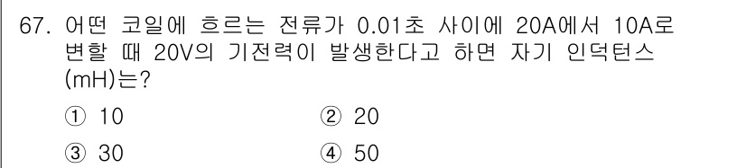 공조냉동기계기사(구) 2020년 67번 - 자기 인덕턴스(L)는 전류 변화에 따라 발생하는 유도 전압과 관련이 있습... 에 관한 핵심 기출문제