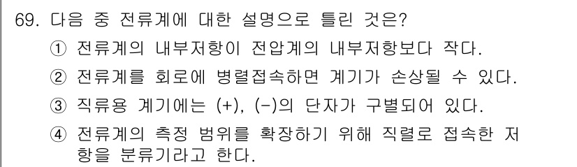 공조냉동기계기사(구) 2020년 69번 - 정답 4의 이유는, 전류계의 측정 범위를 확장하기 위해 직렬로 저항기를 ... 에 관한 핵심 기출문제