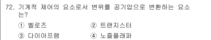 공조냉동기계기사(구) 2020년 72번 - 노즐플레어는 기계적 제어에서 유체의 흐름을 조절하며, 공기압으로 변환하는... 에 관한 핵심 기출문제