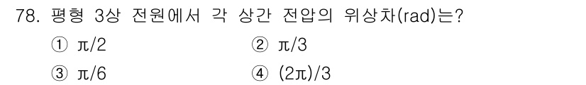 공조냉동기계기사(구) 2020년 78번 - 평형 3상 전원에서 각 상간 전압의 위상차는 120도이다. 이를 라디안으... 에 관한 핵심 기출문제