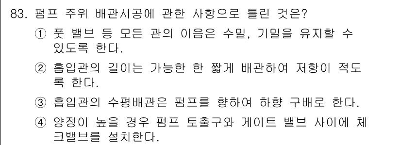 공조냉동기계기사(구) 2020년 83번 - 정답은 3번이다. 흡입관의 수평배관은 펌프를 향하도록 해야 하며, 이는 ... 에 관한 핵심 기출문제
