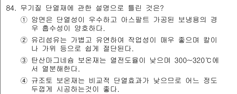 공조냉동기계기사(구) 2020년 84번 - . 

1) 암발은 단열재의 우수한 성능을 나타내며, 고온 환경에서도 안... 에 관한 핵심 기출문제