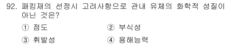 공조냉동기계기사(구) 2020년 92번 - 정답은 1번 점도입니다. 패링제의 선택 시 점도는 화학적 성질이 아닌 물... 에 관한 핵심 기출문제