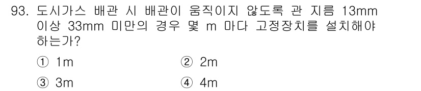 공조냉동기계기사(구) 2020년 93번 - 도시가스 배관의 경우, 배관이 움직이지 않도록 고정장치를 설치해야 하는 ... 에 관한 핵심 기출문제