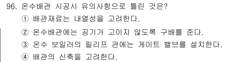 공조냉동기계기사(구) 2020년 96번 - 온수배관 시공 시 유의사항으로 틀린 것은 3번입니다. 일반적으로 온수 보... 에 관한 핵심 기출문제