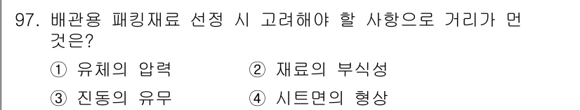 공조냉동기계기사(구) 2020년 97번 - 배관용 패킹재료 선택 시 고려해야 할 사항 중 가장 중요한 것은 유체의 ... 에 관한 핵심 기출문제