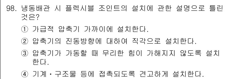 공조냉동기계기사(구) 2020년 98번 - 기계는 구조물에 접촉하여 안정성을 확보해야 하며, 냉동 시스템 부품이 제... 에 관한 핵심 기출문제