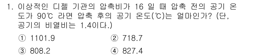 공조냉동기계기사 2020년 1번 - 주어진 문제는 압축기의 압축 전후의 온도 변화를 다루고 있습니다. 압축 ... 에 관한 핵심 기출문제