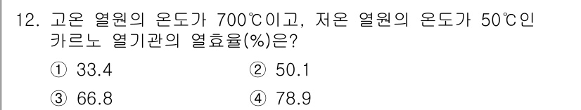 공조냉동기계기사 2020년 12번 - 주어진 문제는 열기관의 열효율을 구하는 것으로, 카르노의 열기관 공식을 ... 에 관한 핵심 기출문제
