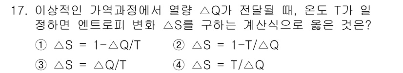 공조냉동기계기사 2020년 17번 - 주어진 문제는 엔트로피 변화 \(\Delta S\)와 관련된 식을 묻고 ... 에 관한 핵심 기출문제